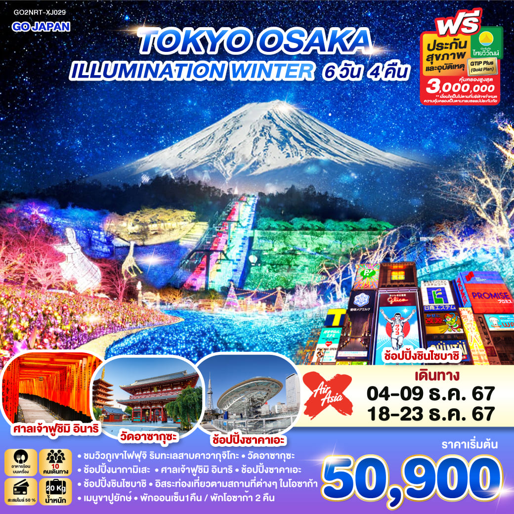 ทัวร์ญี่ปุ่น TOKYO OSAKA ILLUMINATION WINTER 6วัน 4คืน (XJ)