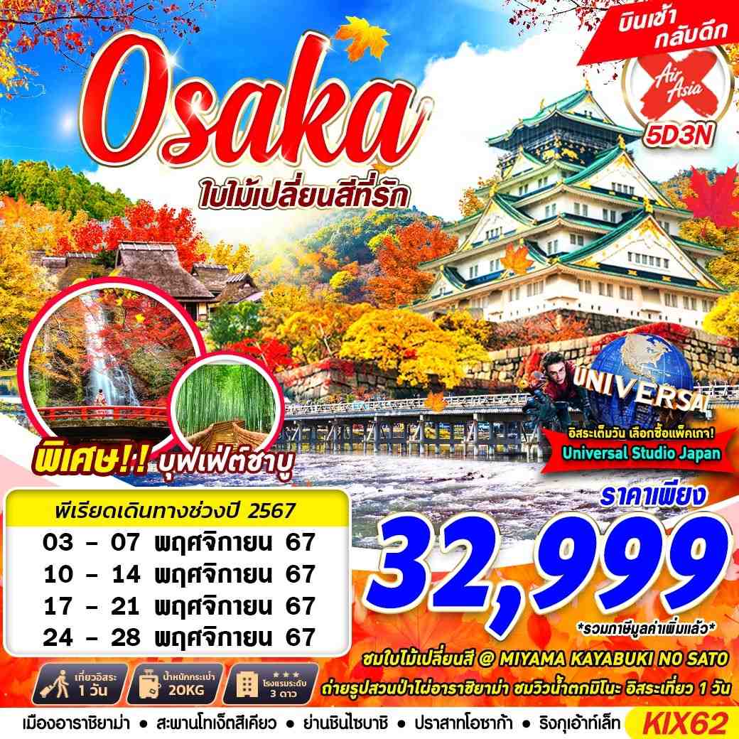 ทัวร์ญี่ปุ่น OSAKA AUTUMN ใบไม้เปลี่ยนสีที่รัก (FREEDAY) 5วัน 3คืน (XJ)