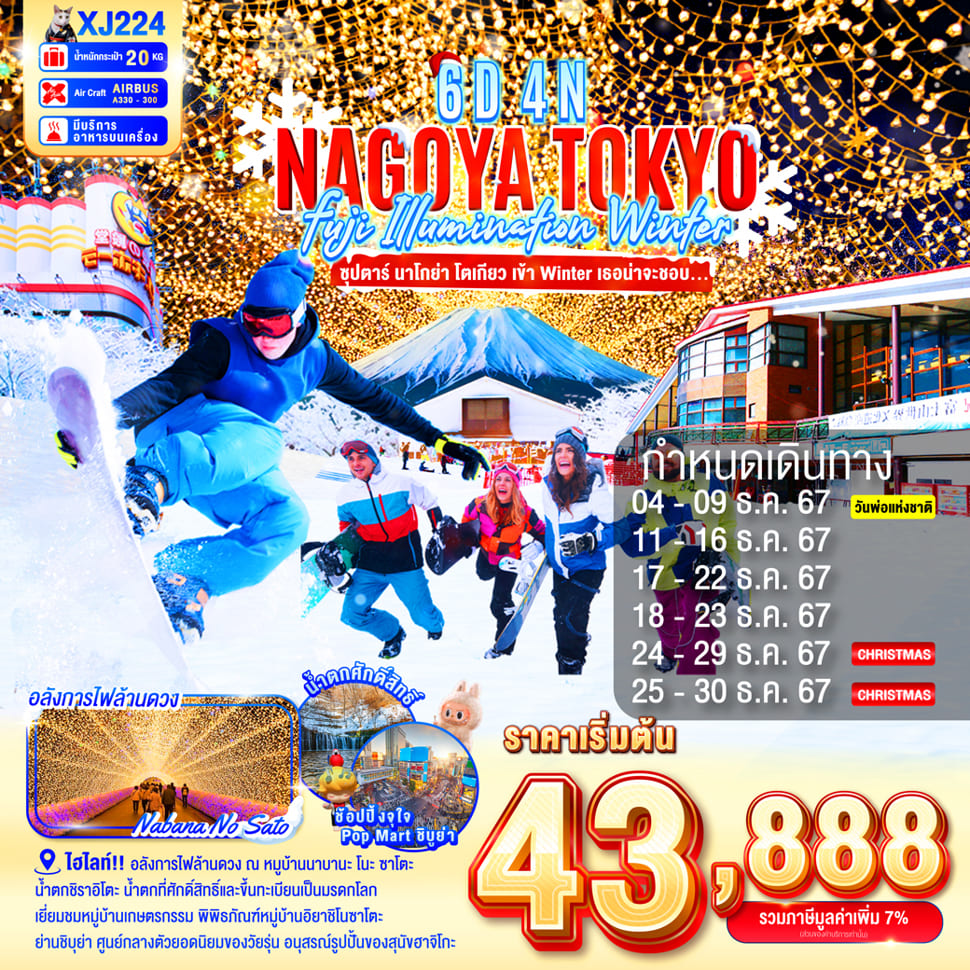 ทัวร์ญี่ปุ่น NAGOYA FUJI TOKYO ILLUMINATION WINTER ซุปตาร์ นาโกย่า โตเกียว เข้าWinter เธอน่าจะชอบ 6วัน 4คืน (XJ)