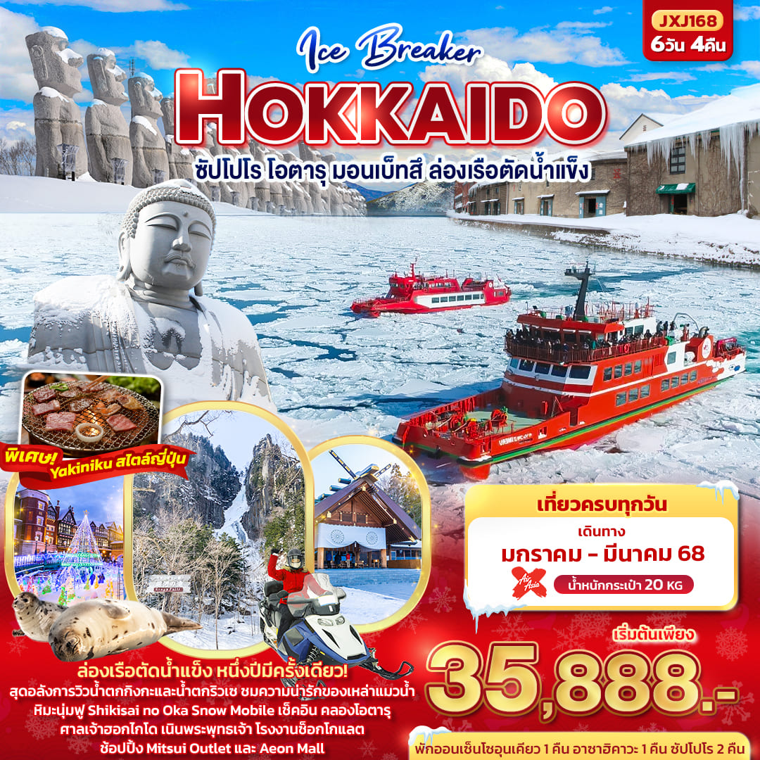 ทัวร์ญี่ปุ่น Ice Breaker Hokkaido ฮอกไกโด ซัปโปโร โอตารุ มอนเบ็ทสึ ล่องเรือตัดน้ำแข็ง 6วัน 4คืน (XJ)