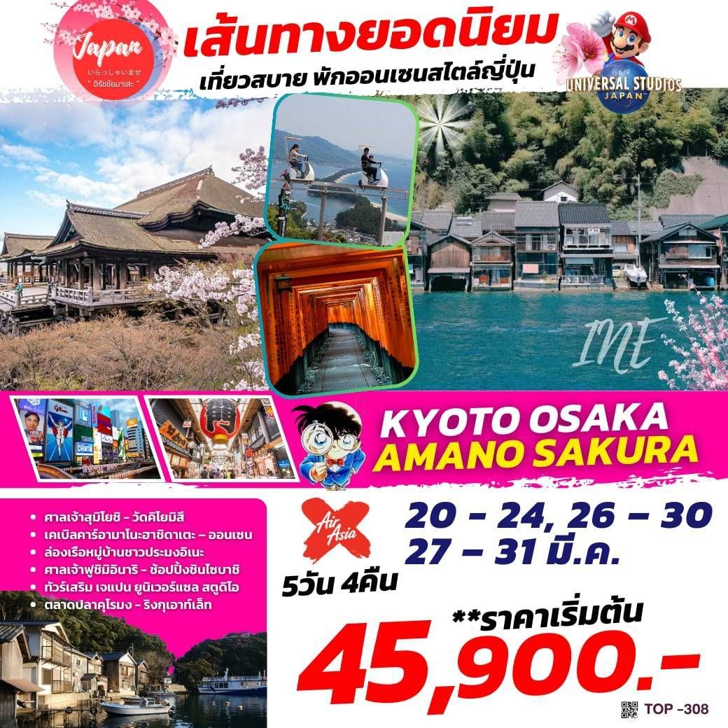 ทัวร์ญี่ปุ่น KYOTO OSAKA AMANO SAKURA 5วัน 4คืน (XJ)