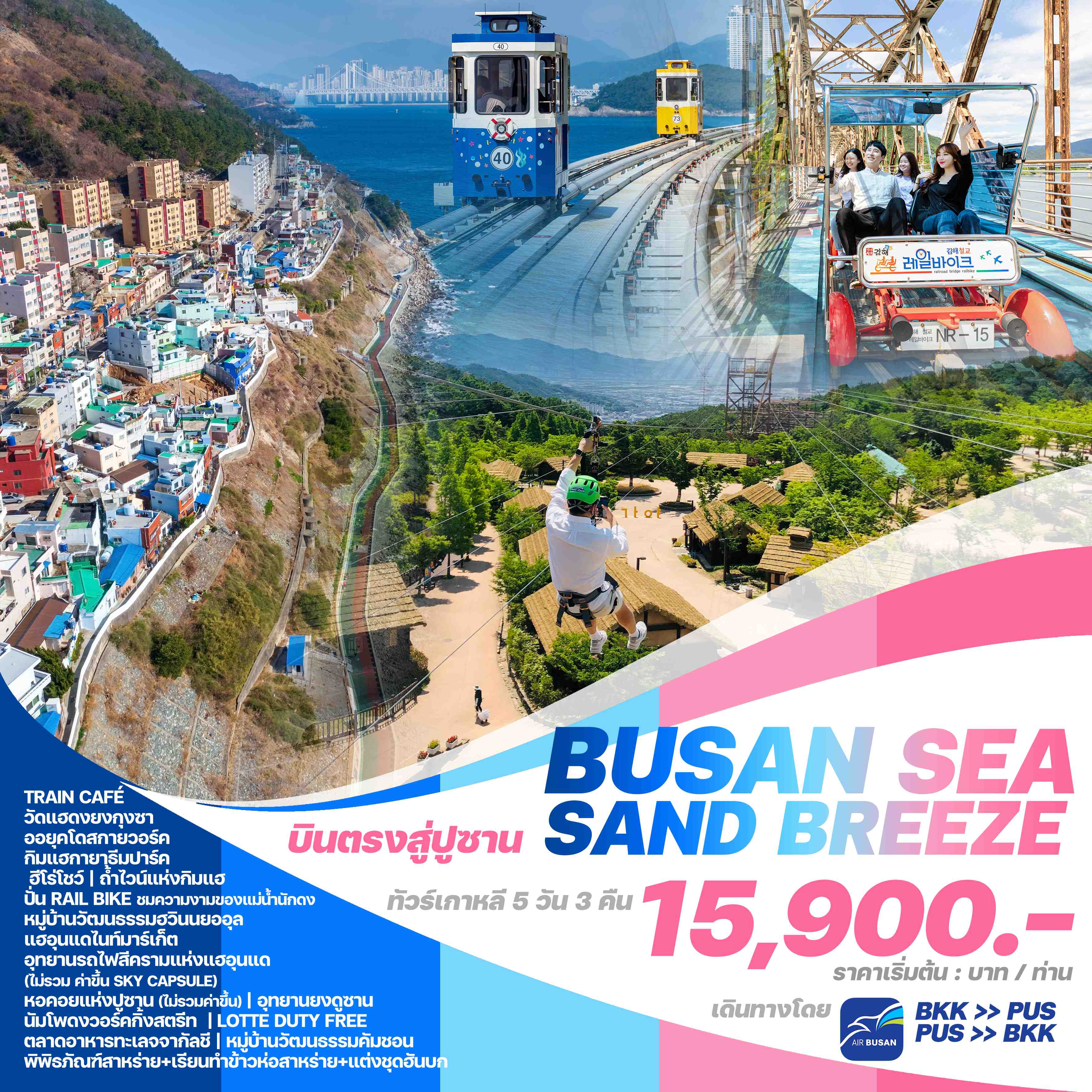 ทัวร์เกาหลี BUSAN SEA SAND BREEZE 5วัน 3คืน (BX)