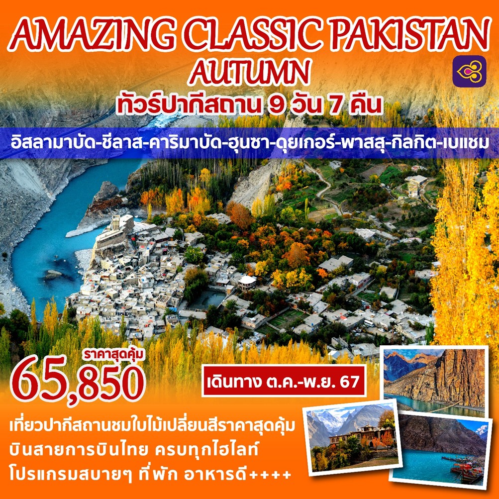 ทัวร์ปากีสถาน AMAZING CLASSIC PAKISTAN AUTUMN 9วัน 7คืน (TG)