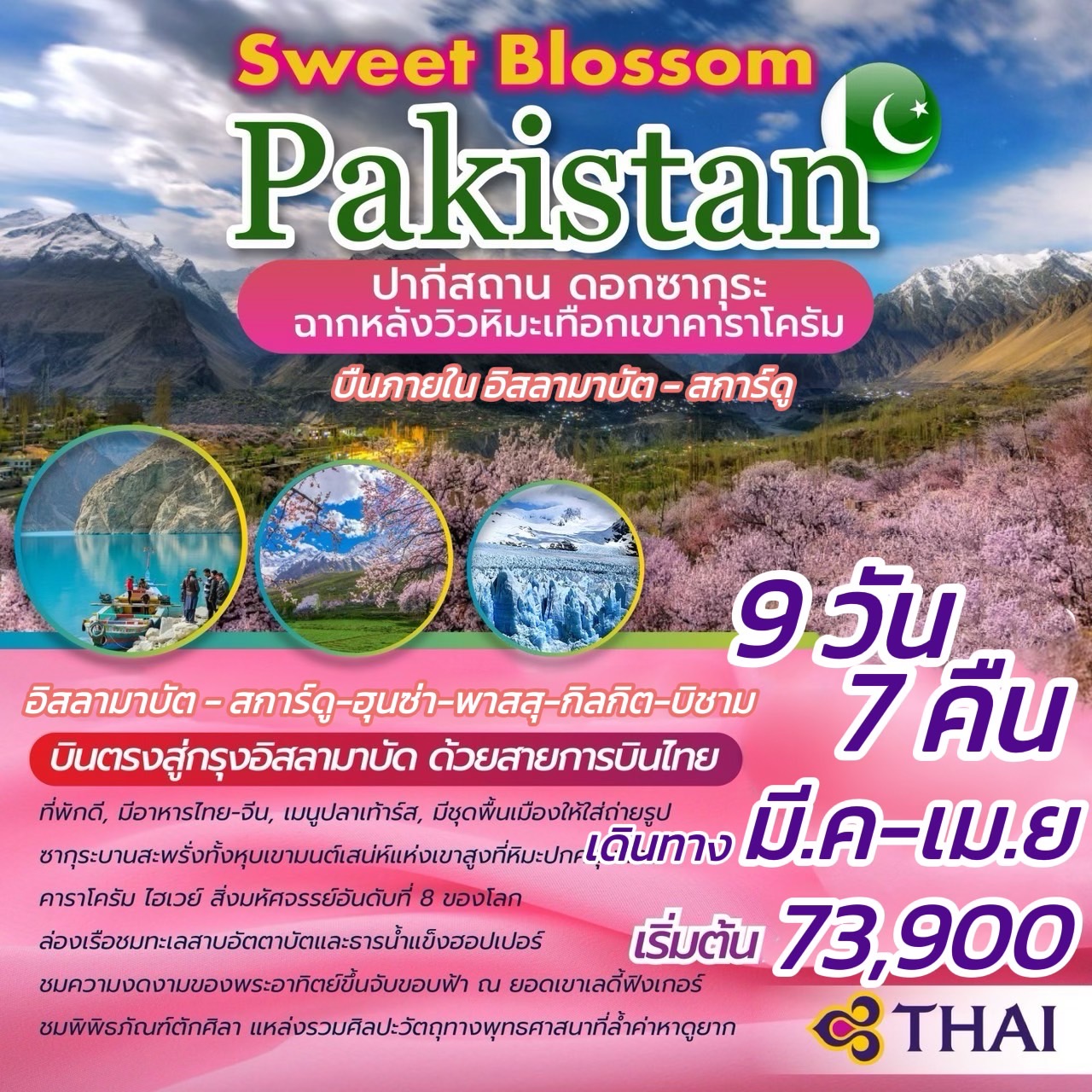 ทัวร์ปากีสถาน Sweet Blossom Pakistan 9วัน 7คืน (TG)