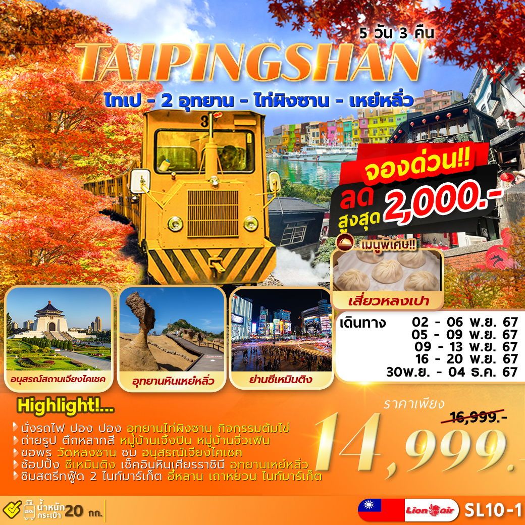 ทัวร์ไต้หวัน TAIPEI TAIPINGSHAN ไทเป ไท่ผิงซาน เหย์หลิ่ว เที่ยวเต็มไม่มีอิสระ 5วัน 3คืน (SL)