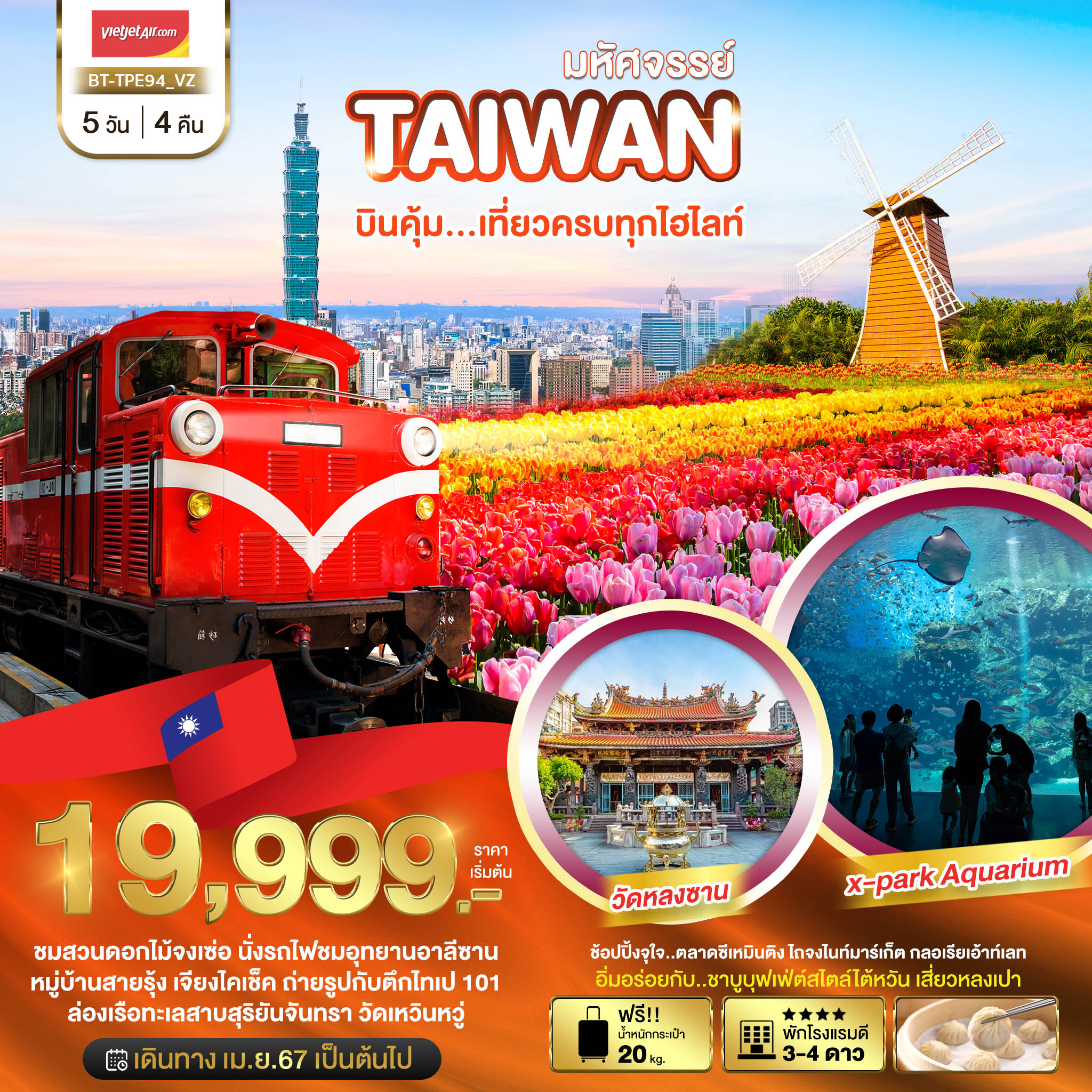 ทัวร์ไต้หวัน มหัศจรรย์ TAIWAN บินคุ้ม ชมสวนดอกไม้จงเช่อ 5วัน 4คืน (VZ)